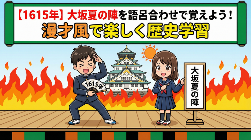 【1615年】大坂夏の陣を語呂合わせで覚えよう！漫才風で楽しく歴史学習