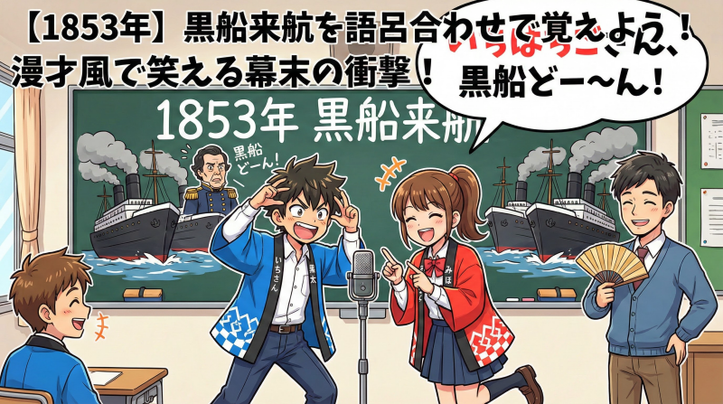 【1853年】黒船来航を語呂合わせで覚えよう！漫才風で笑える幕末の衝撃！