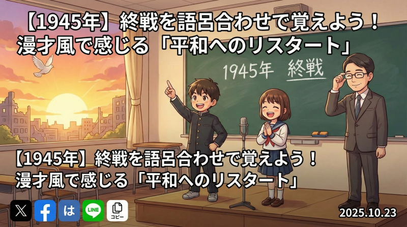 【1945年】終戦を語呂合わせで覚えよう！漫才風で感じる「平和へのリスタート」